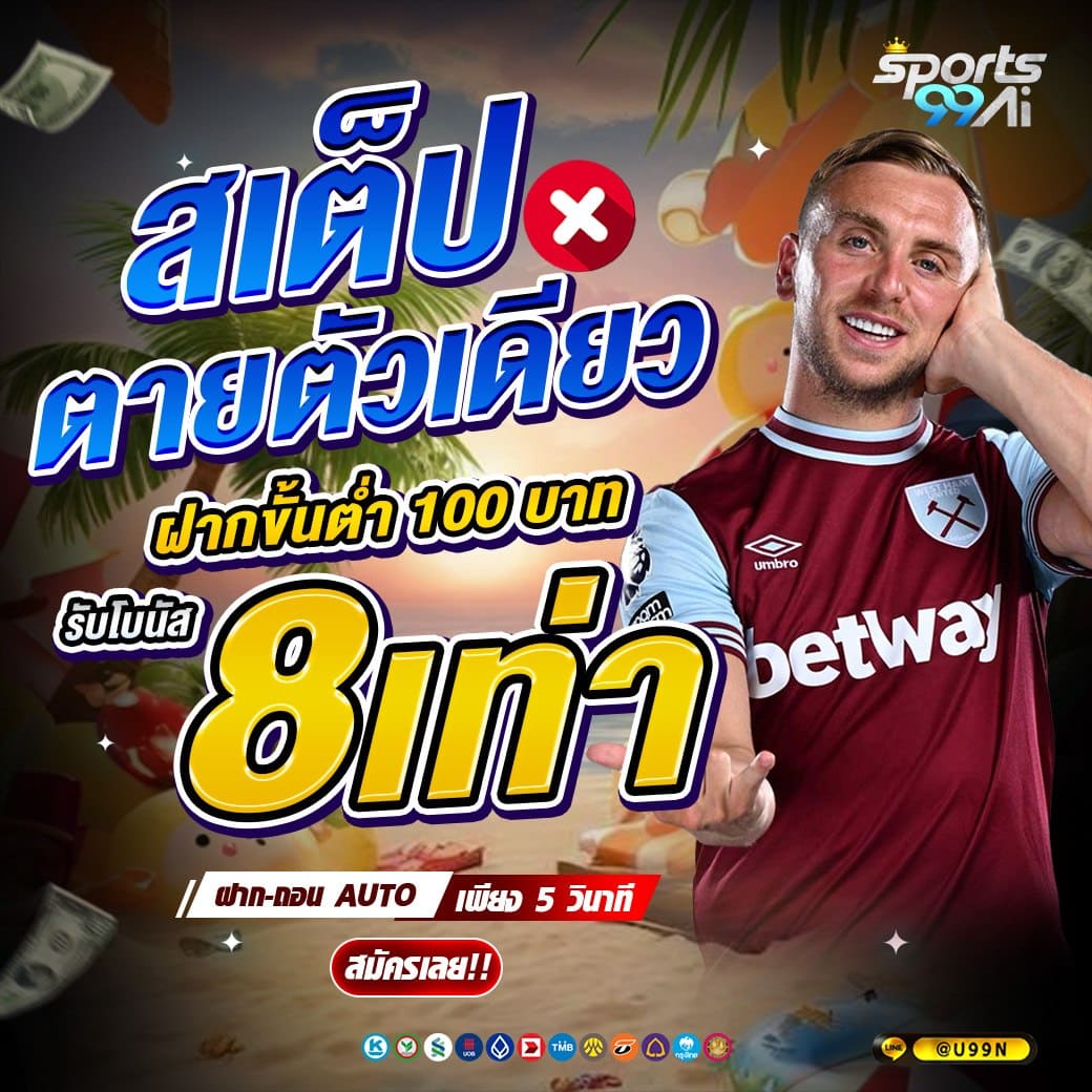 sport99ai สเต็ปตายตัวเดียว รับโบนัส 8 เท่า คืนทุนสายบอล โปรแทงบอลสงกรานต์