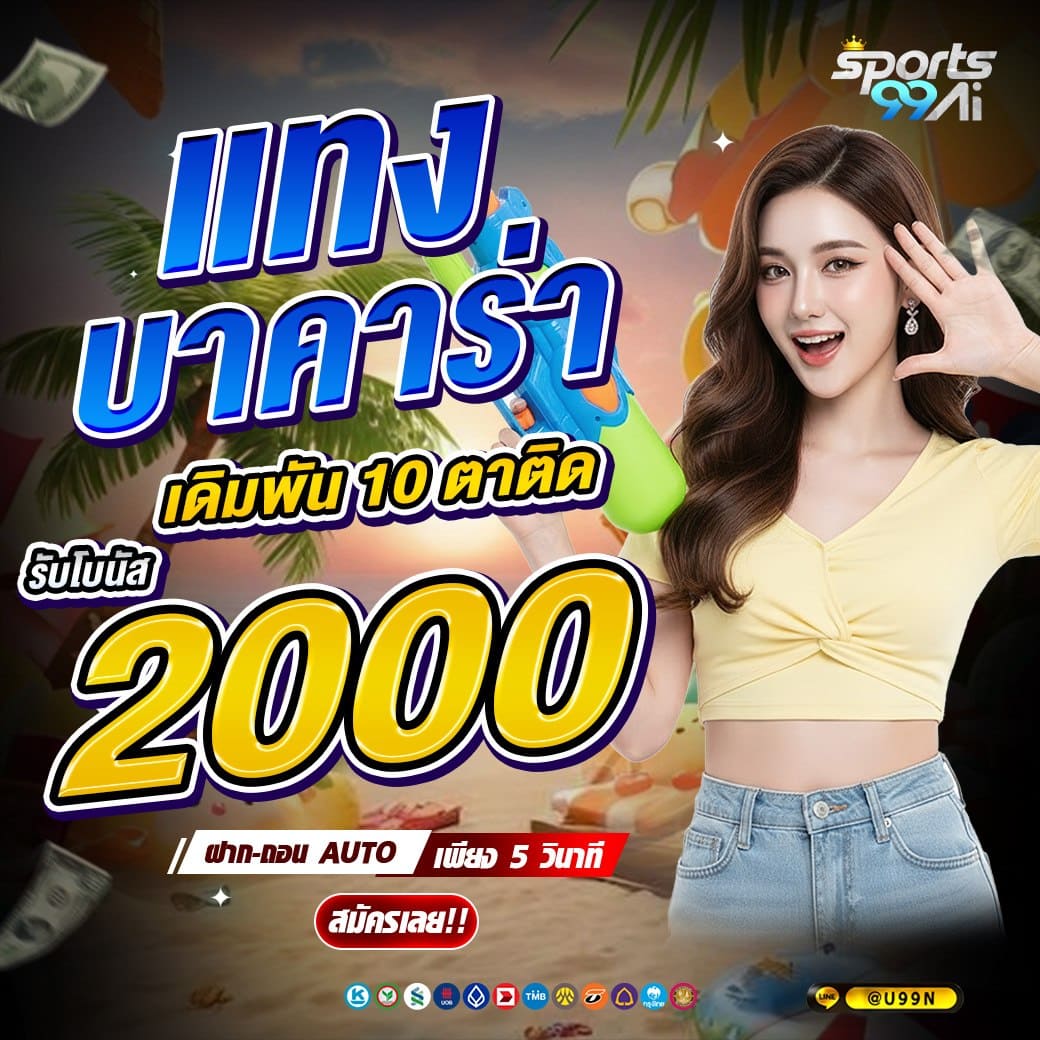 sport99ai แทงบาคาร่า เดินพัน 10 ตาติด รับโบนัส 2000 บาท คาสิโนสดช่วงสงกรานต์